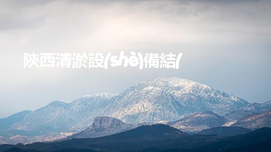 陜西清淤設(shè)備結(jié)構(gòu)安裝廠(chǎng)家：革新技術(shù)，解決河道難題！